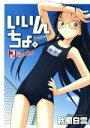 【中古】 いいんちょ。(限定版)(2) GUM C/秋風白雲(著者)