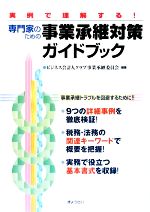 【中古】 実例で理解する！専門家のための事業承継対策ガイドブック／ビジネス会計人クラブ事業承継委員会【編著】