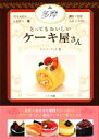 【中古】 多摩 とってもおいしいケーキ屋さん/オフィス・クリオ(著者)