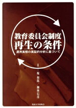 【中古】 教育委員会制度再生の条件 運用実態の実証的分析に基づいて/堀和郎,柳林信彦【共著】