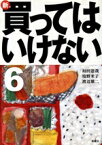 【中古】 新・買ってはいけない(6)／垣田達哉，境野米子，渡辺雄二【著】