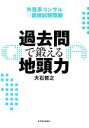 【中古】 過去問で鍛える地頭力 外資系コンサルの面接試験問題／大石哲之【著】