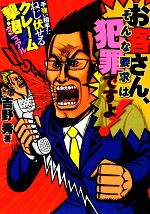 【中古】 お客さん、そんな要求は犯罪ですよ！／吉野秀【著】