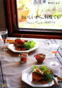【中古】 おいしいから、何度でも StudioPi Studio Pinotの料理メモ/田代たえ子(著者)