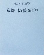 【中古】 京都　仏像めぐり たびカル／JTBパブリッシング(その他)