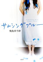 【中古】 サムシングブルー／飛鳥井千砂【著】のサムネイル