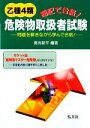 【中古】 暗記で合格!乙種4類危険物取扱者試験/奥吉新平【編著】