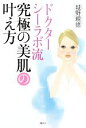 【中古】 ドクターシーラボ流究極の美肌の叶え方/城野親徳(著者)