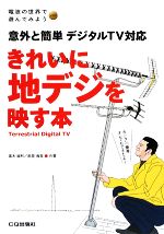 【中古】 きれいに地デジを映す本 意外と簡単デジタルTV対応 電波の世界で遊んでみようseries／高木誠..