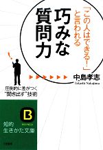 【中古】 「この人はできる！」と言われる巧みな質問力 知的生きかた文庫／中島孝志【著】