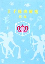 【中古】 王子様の秘密 ゴマ文庫／拓海(著者)
