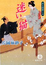 【中古】 迷い猫 祥五郎想い文 徳間文庫／片岡麻紗子(著者)