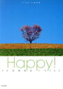 【中古】 Happy! いつも、しあわせ/高橋真澄【写真】,秋月菜央【文】