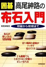 囲碁　高尾紳路の布石入門 初級から初段まで ／高尾紳路