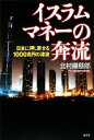 【中古】 イスラムマネーの奔流 日本に押し 日本に押し寄せる1000兆円の津波/北村陽慈郎(著者)