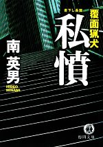 【中古】 覆面猟犬　私憤 徳間文庫／南英男(著者)