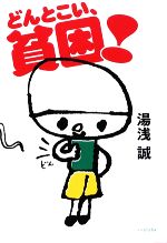 湯浅誠【著】販売会社/発売会社：理論社発売年月日：2009/06/27JAN：9784652078464