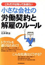 【中古】 小さな会社の労働契約と解雇のルール これだけは知っておきたい／石井孝治【著】