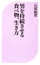 【中古】 男を持続させる食べ物、生き方 ベスト新書／石原結實【著】