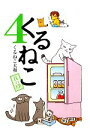 【中古】 くるねこ(4)/くるねこ大和【著】