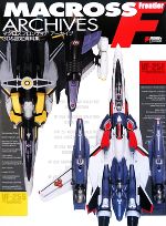 【中古】 マクロスフロンティアアーカイブ 3D&設定資料集 DENGEKI HOBBY BOOKS/電撃ホビーマガジン編集部