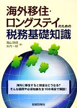 高山政信，矢内一好【著】販売会社/発売会社：財経詳報社発売年月日：2009/06/29JAN：9784881772577