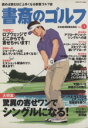 【中古】 書斎のゴルフ(VOL.3) 読めば読むほど上手くなる教養ゴルフ誌/日本経済新聞出版社