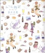 青木光恵(著者)販売会社/発売会社：宙出版発売年月日：2009/07/01JAN：9784776795438