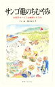 【中古】 サンゴ礁のちむやみ 生態系サービスは維持されるか/土屋誠,藤田陽子【著】