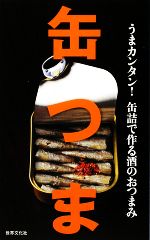 【中古】 缶つま うまカンタン 缶詰で作る酒のおつまみ／世界文化社