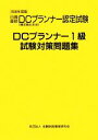 【中古】 ’09 DCプランナー1級試験対策問題集(2009年度版)/テクノロジー・環境