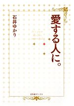 【中古】 愛する人に。／石井ゆかり【著】