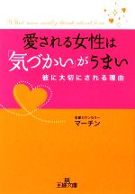 【中古】 愛される女性は「気づかい」がうまい 王様文庫／マーチン(著者) 【中古】afb