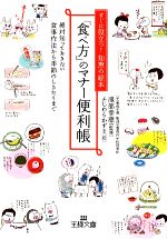  「食べ方」のマナー便利帳 王様文庫／服部幸應，ふじわらかずえ