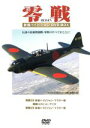 【中古】 零戦 新撮ハイビジョン DVD−BOX/ドキュメント・バラエティ