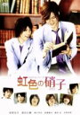 【中古】 虹色の硝子/浜尾京介