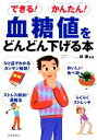 【中古】 できる!かんたん!血糖値をどんどん下げる本/林泰【監修】