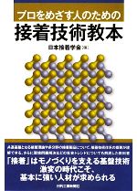 【中古】 プロをめざす人のための接着技術教本／日本接着学会(編者)