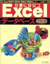 【中古】 仕事に役立つExcelデータベース　改訂版 Excel2007／2003／2002／2000対応／古川順平【著】 【中古】afb