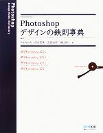 【中古】 Photoshopデザインの鉄則事典 CS4／CS3／CS2／CS対応 ／みおなおみ，清水宏美，五島由実，諌山研一【著】 【中古】afb