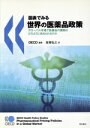 【中古】 図表でみる世界の医薬品政策 グローバル市場で医薬品の価格はどのように決められるのか/OECD【編著】,坂巻弘之【訳】