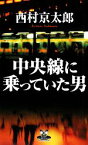 【中古】 中央線に乗っていた男 カドカワ・エンタテインメント／西村京太郎(著者)