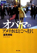 【中古】 オバマのアメリカはどこへ行く シリーズ平和をつくる4/蓮見博昭【著】
