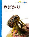 【中古】 やどかり フレーベル館だいすきしぜん みずのいきもの3／武田正倫【指導】，久保秀一【写真】