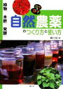 【中古】 自然農薬のつくり方と使い方 植物エキス・ 植物エキス・木酢エキス・発酵エキス コツのコツシリーズ/農文協編(著者)