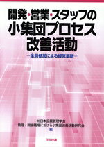 日本品質管理学会管理・間接職場における小集団改善活動研究会【編】販売会社/発売会社：日科技連出版社発売年月日：2009/06/29JAN：9784817193018