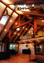 【中古】 古材のティンバーフレーム TIMBER　FRAME　STYLE　BOOK／丸茂雄二【監修・文】，飯吉茂雄【写..