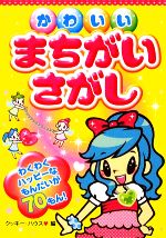 【中古】 かわいいまちがいさがし