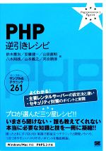 【中古】 PHP逆引きレシピ すぐに美味しいサンプル＆テクニック261／鈴木憲治(著者),安藤建一(著者)