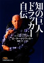 【中古】 知の巨人　ドラッカー自伝 日経ビジネス人文庫／ピーター・F．ドラッカー【著】，牧野洋【訳・解説】